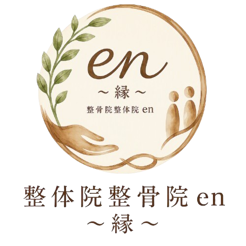 整体院整骨院en〜縁〜