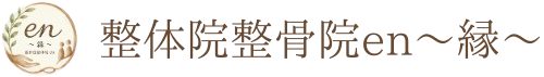 整体院整骨院en〜縁〜