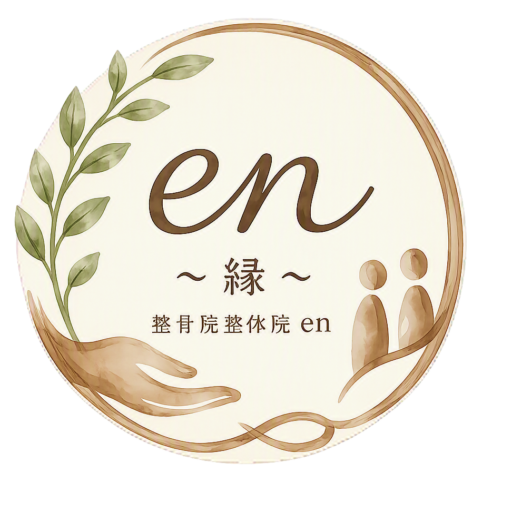 整体院整骨院en〜縁〜