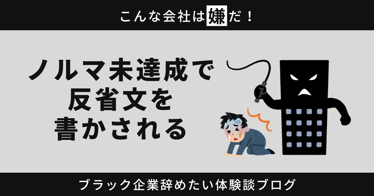 ノルマ未達成で反省文を書かされる？ 将来に待つ新しい道を探そう！