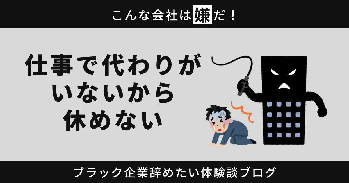 仕事で代わりがいないから休めない！そのままだと心が壊れるかも？