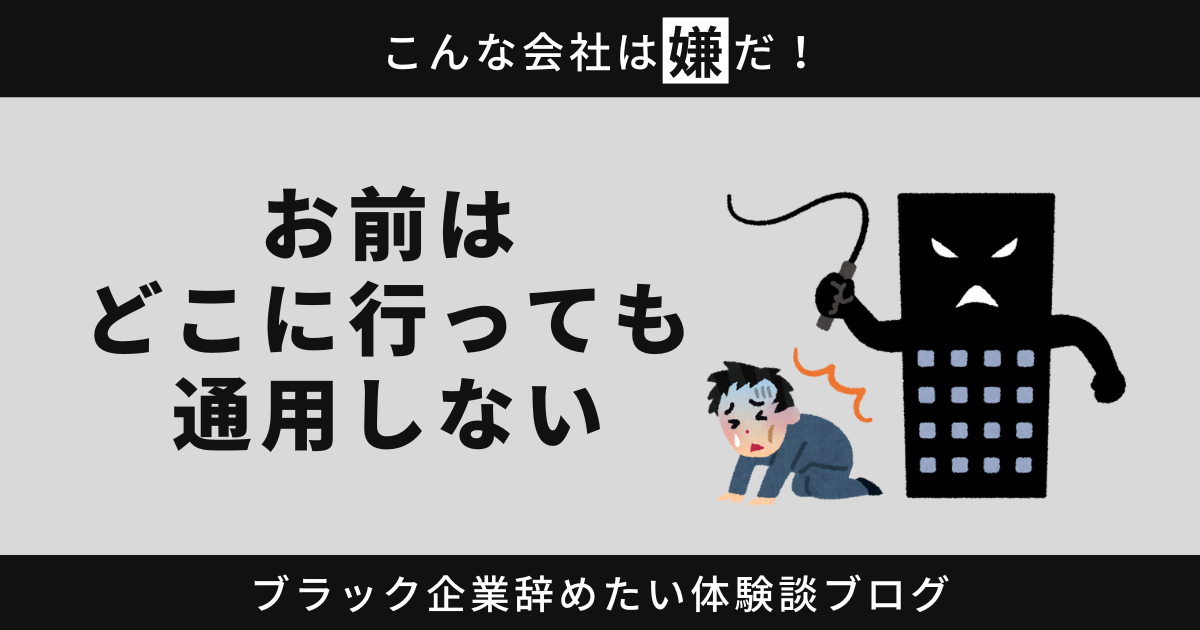 お前はどこに行っても通用しない？そんな思い込みを捨てて転職しよう！