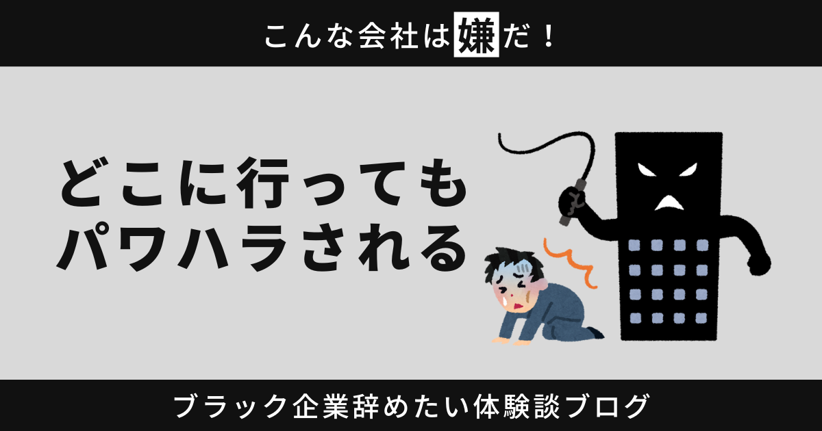 どこに行ってもパワハラされるのはなぜ？その理由と対策を解説します！