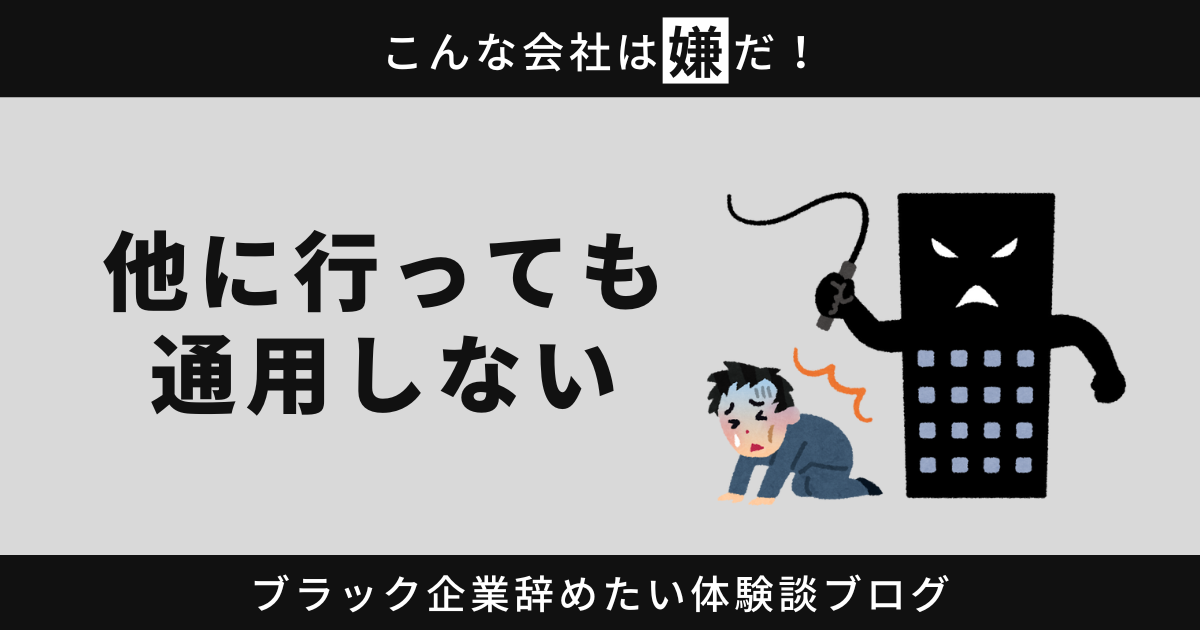 他に行っても通用しない？上司に言われた時の本当の意味と対処法！