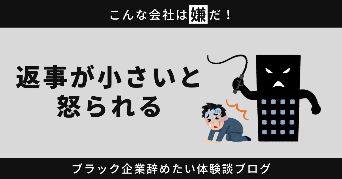 返事が小さいと怒られる？その職場、本当に我慢する必要があるの？