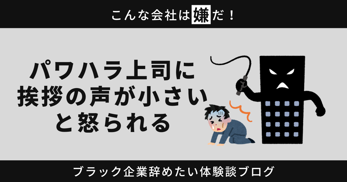 パワハラ上司に挨拶の声が小さいと怒られる？そんな悩みを解決する方法とは！