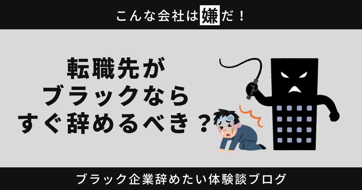 転職先がブラックならすぐ辞めるべき？あなたの「辞めたい」を応援する理由とは！