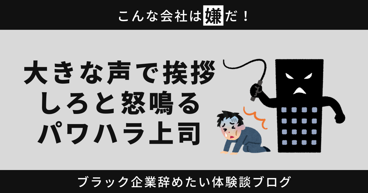 大きな声で挨拶しろと怒鳴るパワハラ上司にサヨナラ！もう辞めたくてたまらないあなたへ