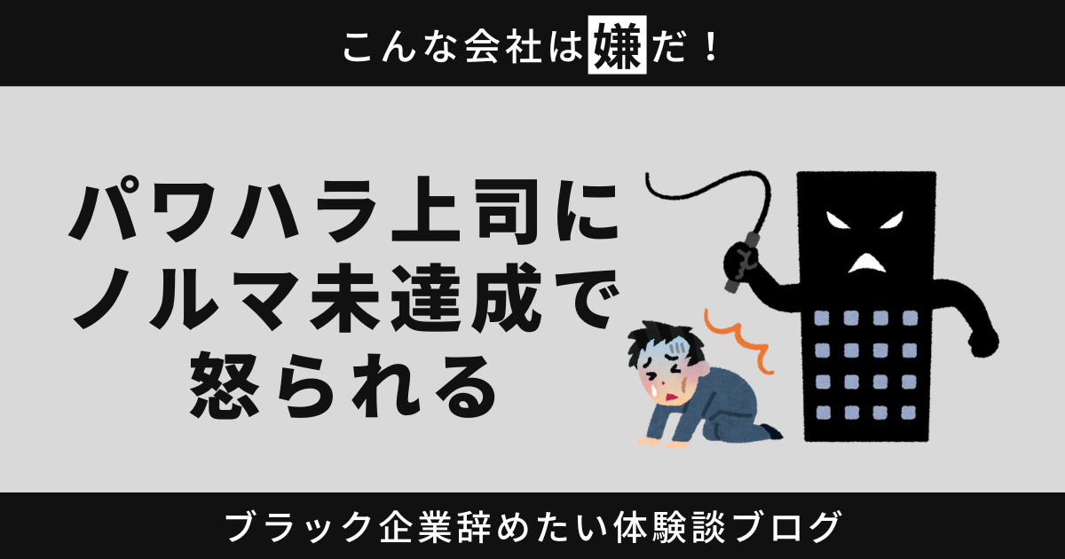 パワハラ上司にノルマ未達成で怒られる？あなたの未来を変える一歩を踏み出そう！