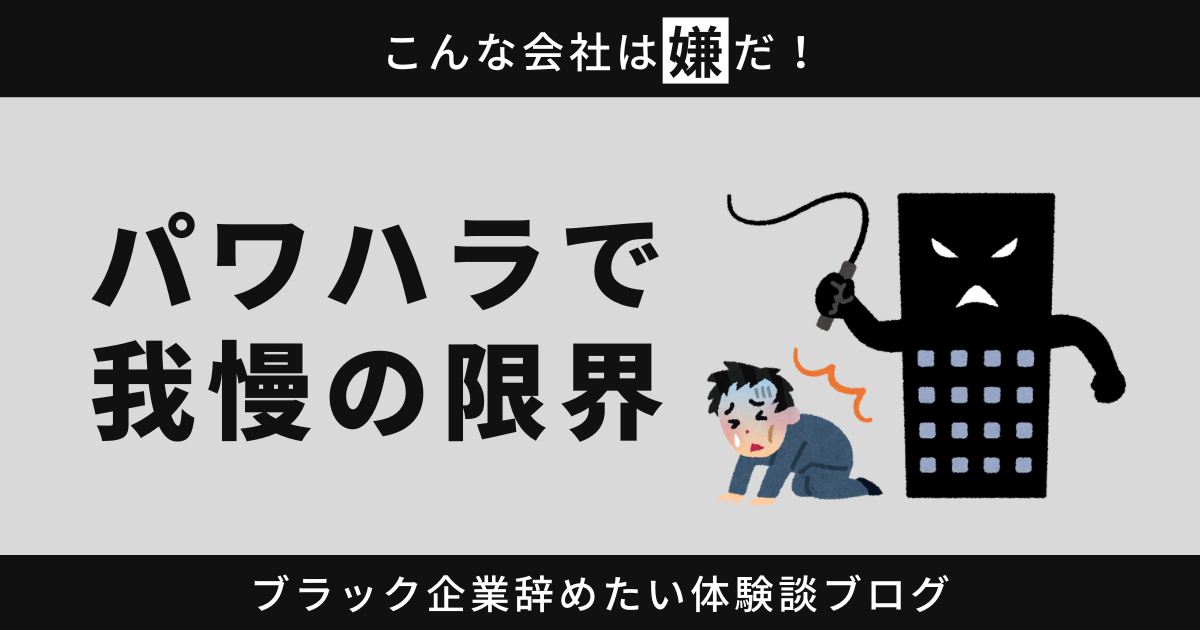 パワハラで我慢の限界？今こそ自分の未来を考える時です！