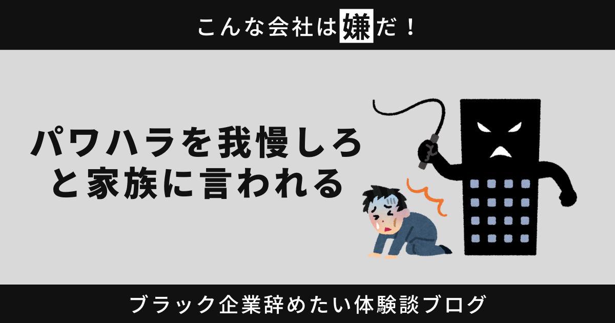 パワハラを我慢しろと家族に言われる？限界を迎える前に休むことが大切です！