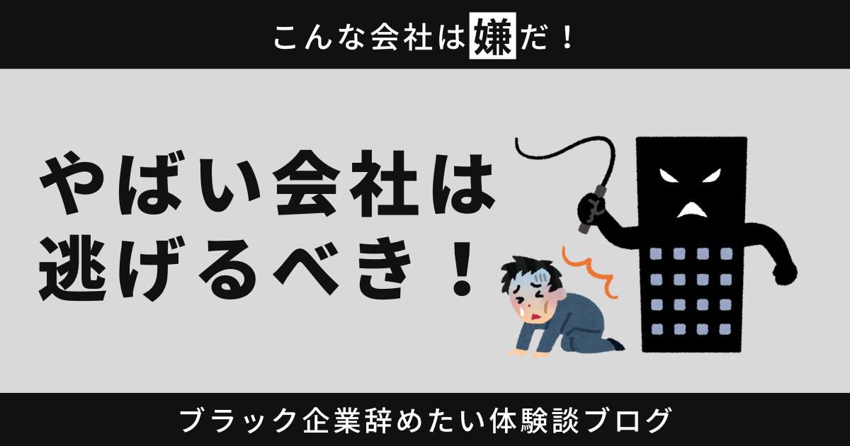 やばい会社は逃げるべき！あなたの未来を守るための3つの理由