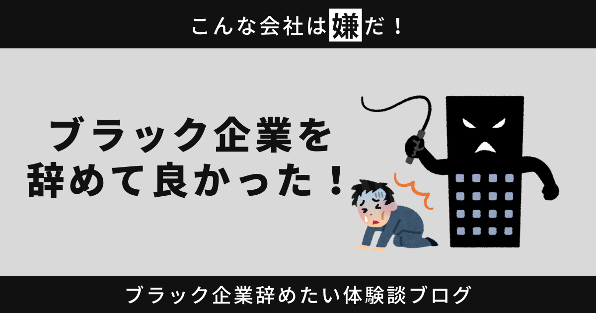 ブラック企業を辞めて良かった！退職した人から学ぶ具体的なステップは？