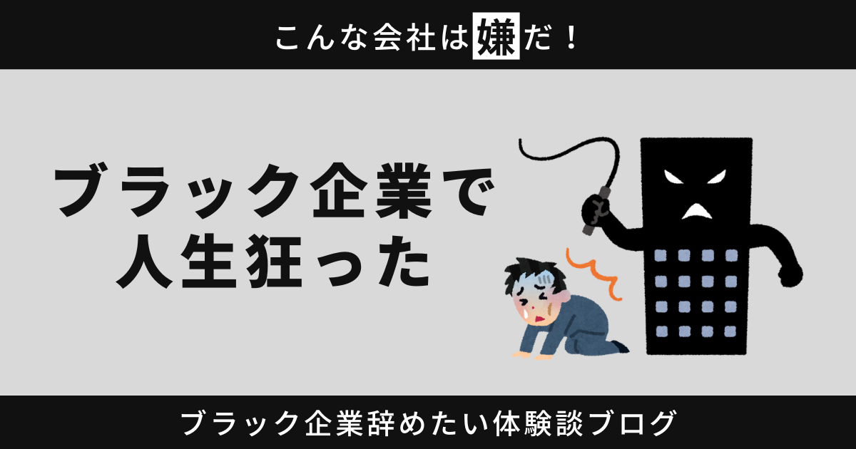 ブラック企業で人生狂った？今すぐできる脱出術を紹介します！