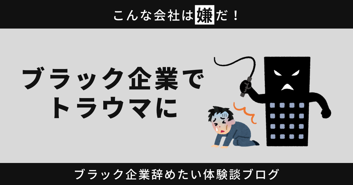 ブラック企業でトラウマになった？思い切って一歩踏み出す勇気を持とう！